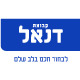 דנאל (אדיר יהושע) בע"מ logo